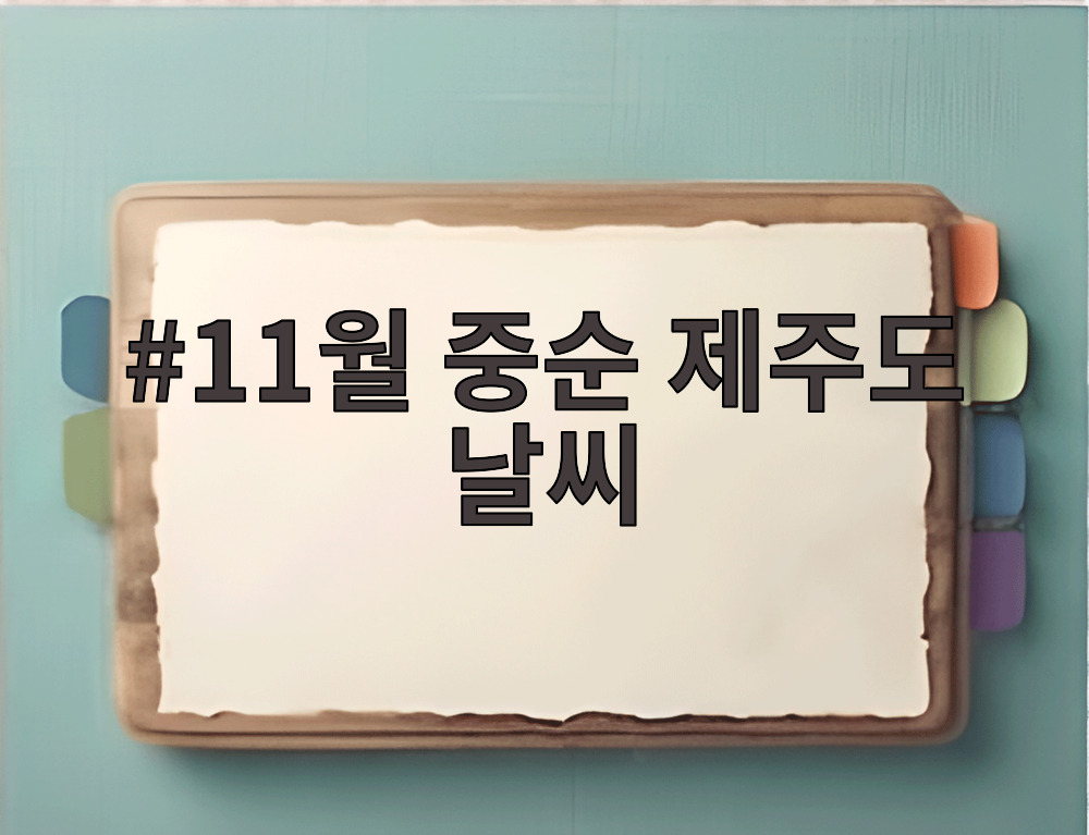 11월 중순 제주도 날씨