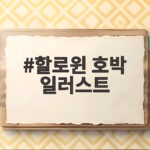 할로윈 호박 일러스트