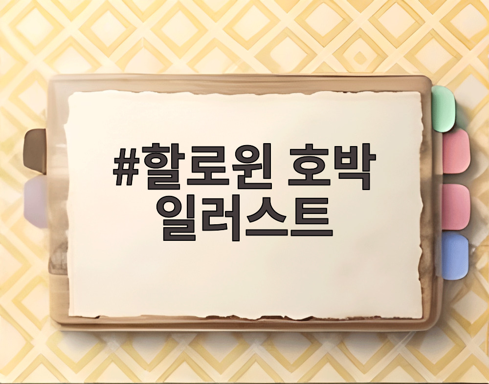할로윈 호박 일러스트