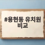 용현동 유치원 비교