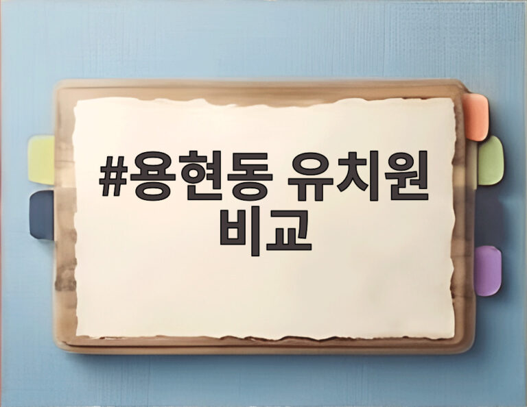용현동 유치원 비교