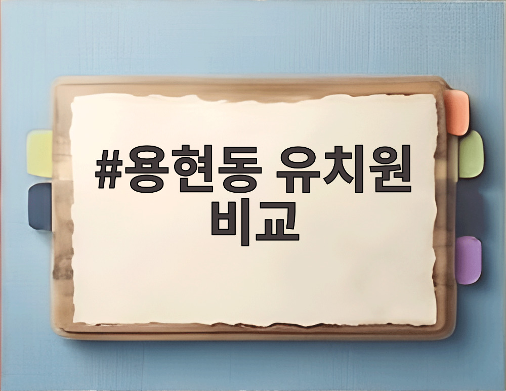 용현동 유치원 비교