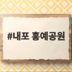 내포 홍예공원
