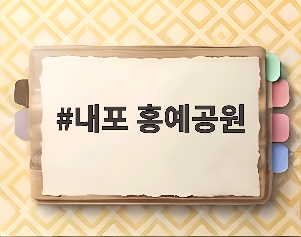 내포 홍예공원