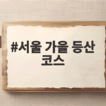 서울 가을 등산 코스