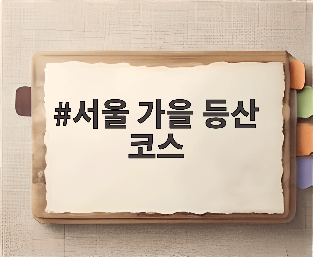 서울 가을 등산 코스