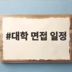 대학 면접 일정