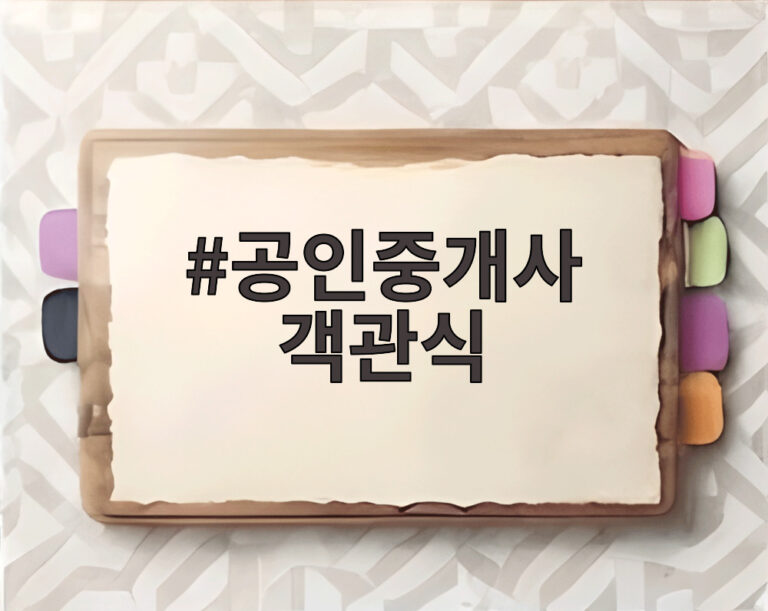 공인중개사 객관식