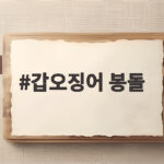 갑오징어 봉돌 몇 호 써야 할까 입질이 달라지는 이유 갑오징어 봉돌