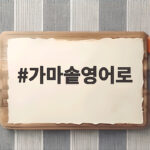 가마솥영어로 무엇인지 뉴스 영어 표현 세 가지로 확인하세요 가마솥영어로