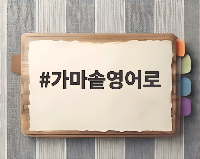 가마솥영어로