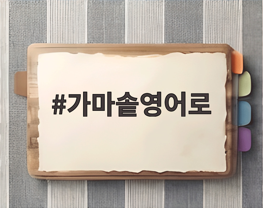 가마솥영어로