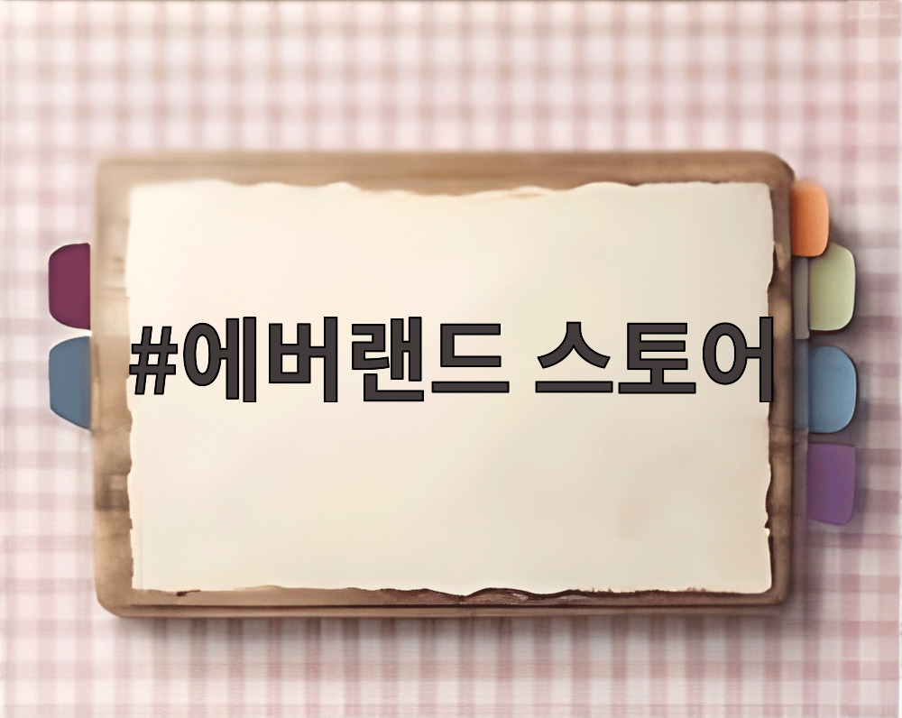 에버랜드 스토어