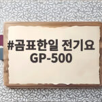 곰표한일 전기요 GP-500