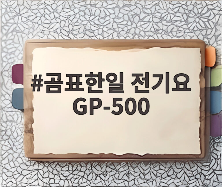 곰표한일 전기요 GP-500