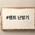 텐트 난방기