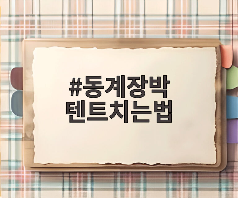 동계장박 텐트치는법