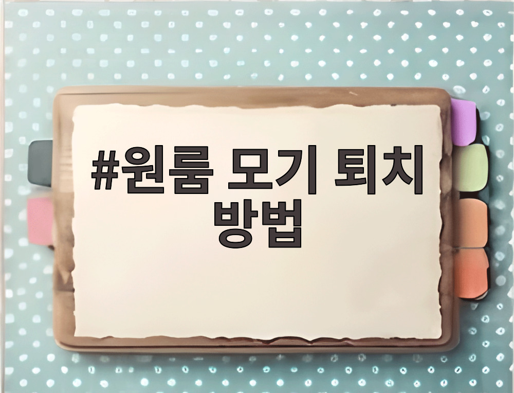 원룸 모기 퇴치 방법