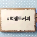 억셉트커피