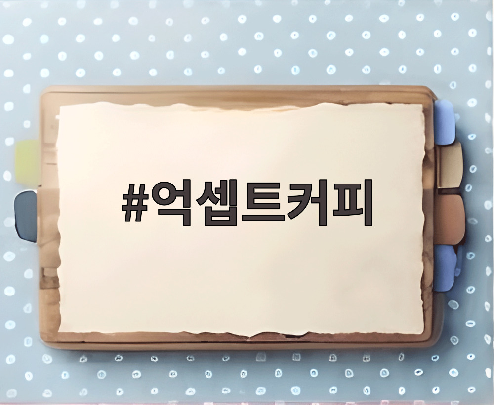억셉트커피