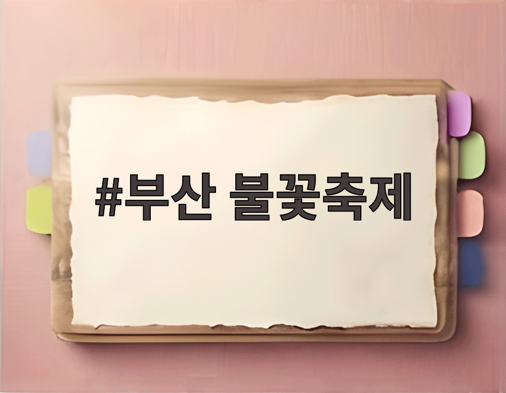 부산 불꽃축제