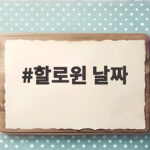 할로윈 날짜 2026년 10월 31일 왜 매년 같은 날일까 할로윈 날짜