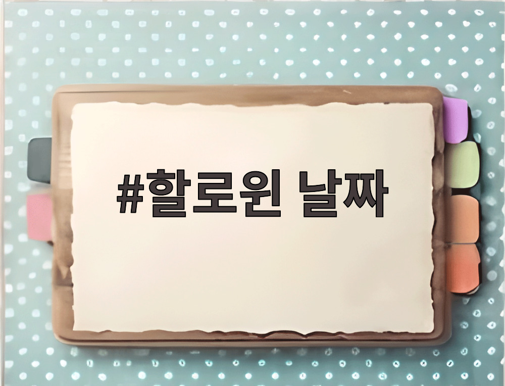 할로윈 날짜