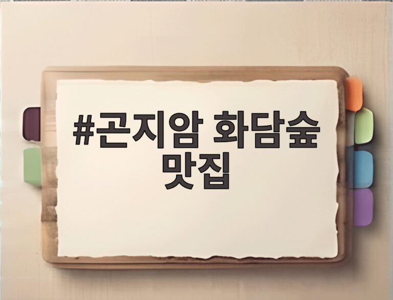 곤지암 화담숲 맛집