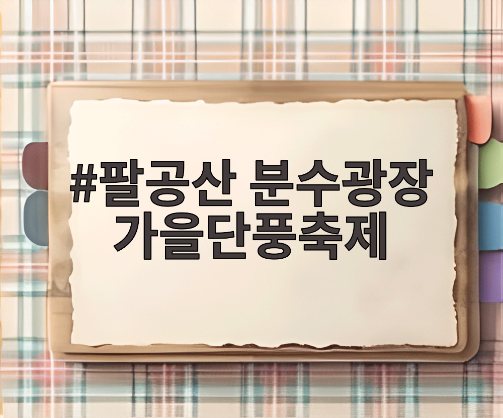 팔공산 분수광장 가을단풍축제