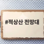 적상산 전망대