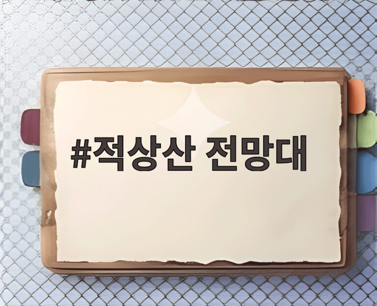 적상산 전망대