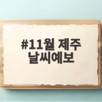 11월 제주 날씨예보
