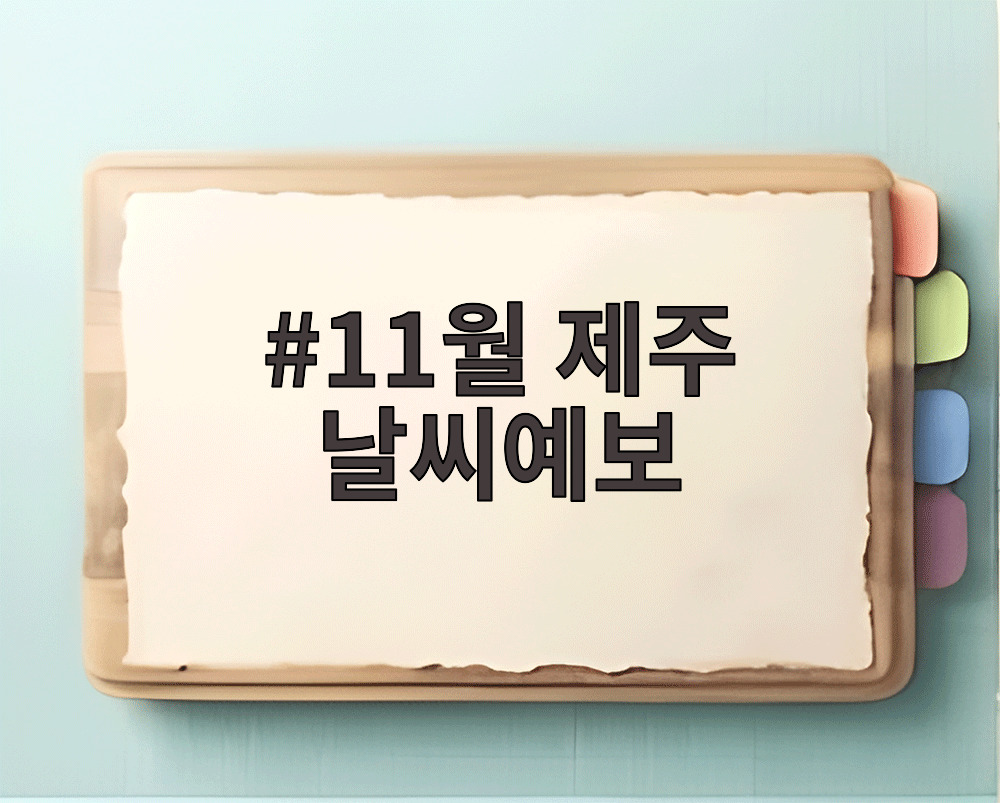 11월 제주 날씨예보