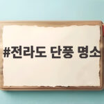 전라도 단풍 명소