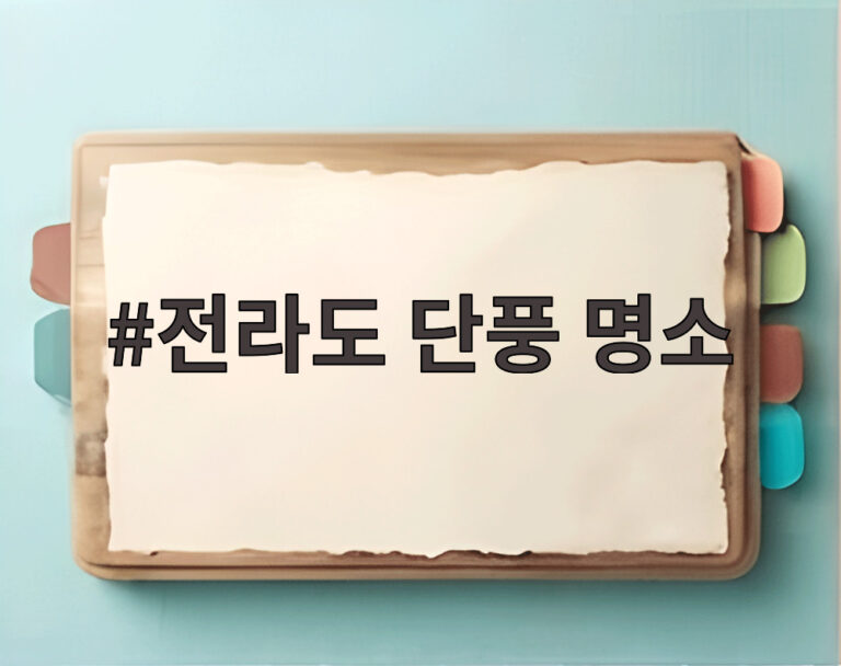 전라도 단풍 명소