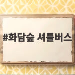 화담숲 셔틀버스 타려면 꼭 알아야 할 시간표와 탑승 꿀팁 화담숲 셔틀버스