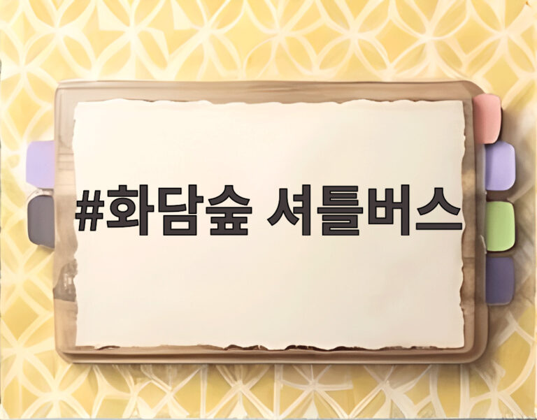 화담숲 셔틀버스