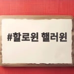 할로윈 핼러윈 표기와 유래 2026년 10월 31일은 무슨 날 할로윈 핼러윈
