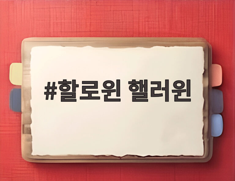 할로윈 핼러윈
