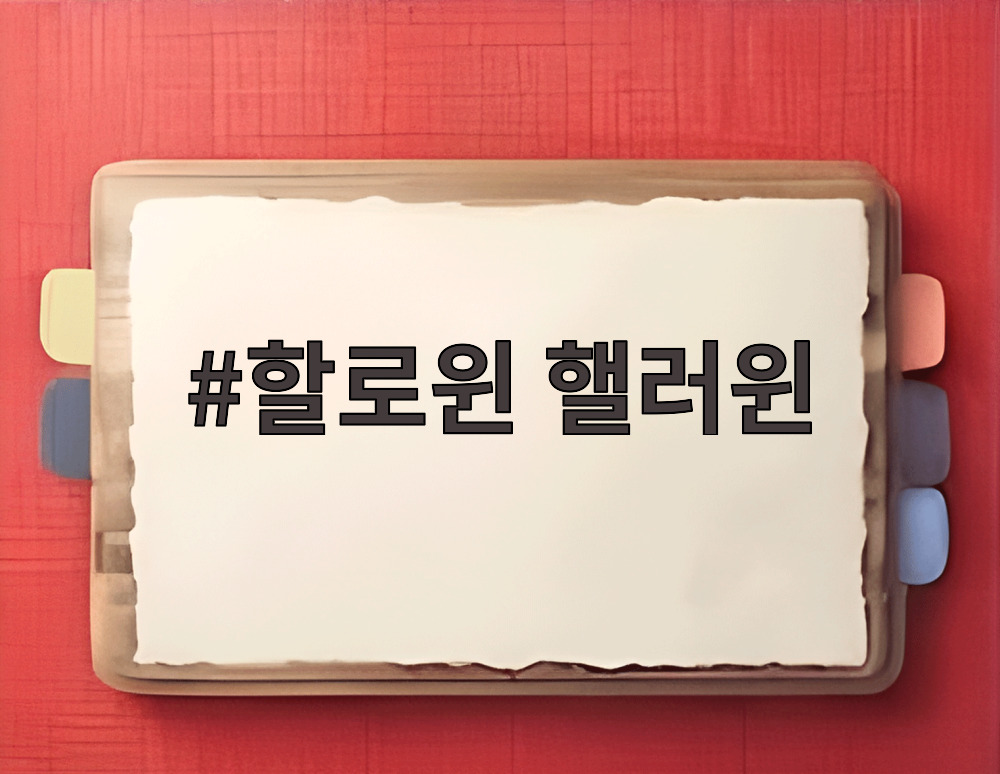 할로윈 핼러윈