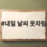 내일 날씨 옷차림 아침 5도 한파에 이렇게 입으세요 내일 날씨 옷차림