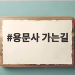 용문사 가는길