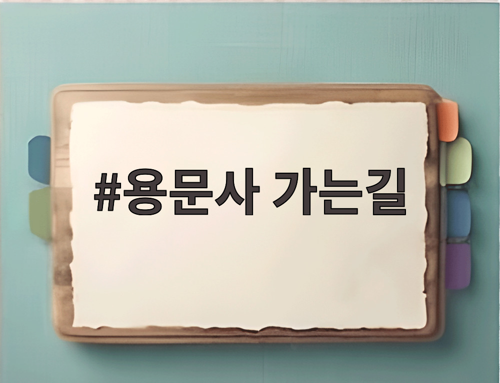 용문사 가는길