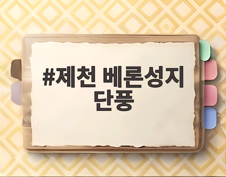 제천 베론성지 단풍