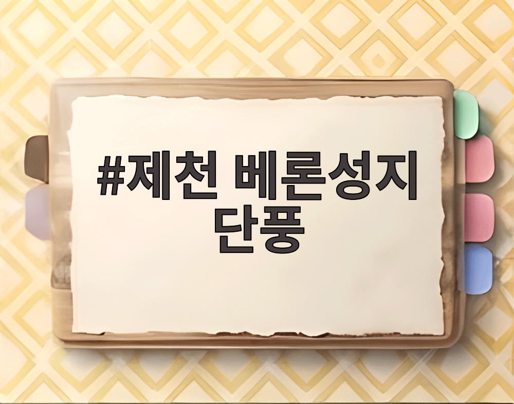 제천 베론성지 단풍