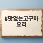 맛없는고구마 요리