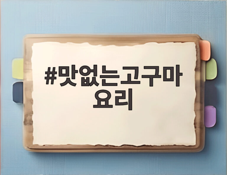맛없는고구마 요리