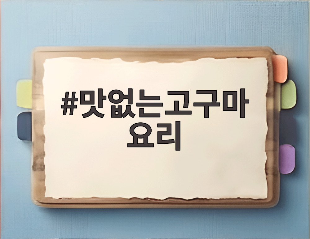 맛없는고구마 요리
