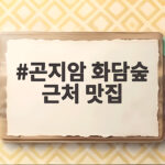 곤지암 화담숲 근처 맛집
