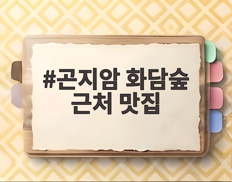 곤지암 화담숲 근처 맛집